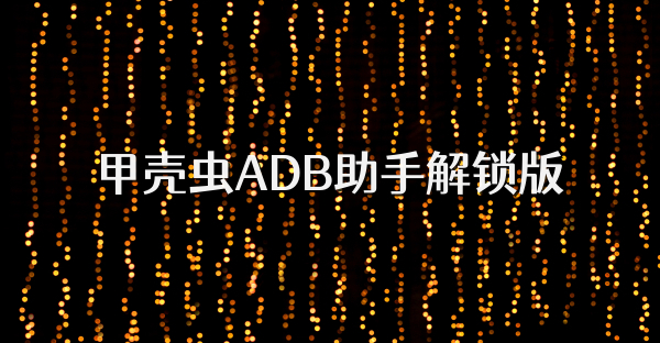 甲壳虫ADB助手解锁版