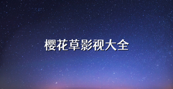 樱花草影视大全