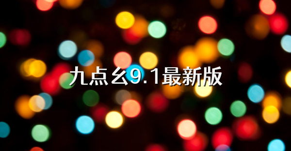 九点幺9.1最新版