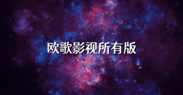 歐歌影視所有版
