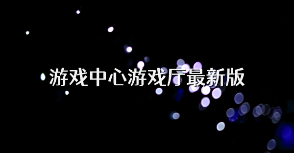 游戏中心游戏厅最新版