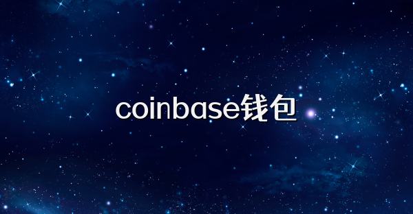 coinbase钱包
