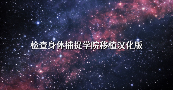 检查身体捕捉学院移植汉化版