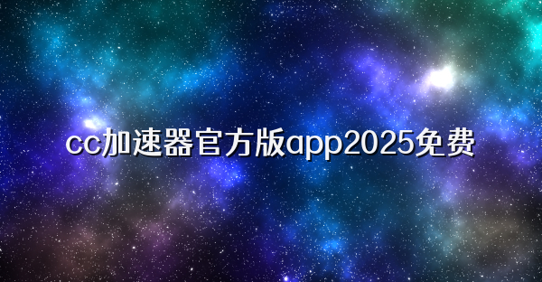cc加速器官方版app2025免费