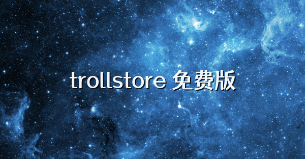 trollstore 免费版