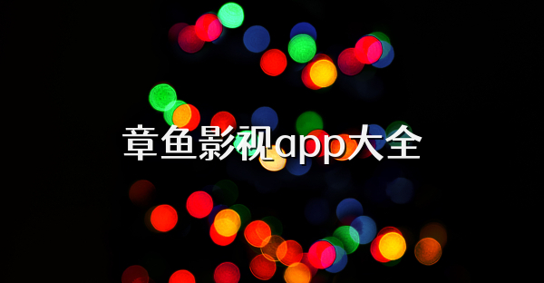 章鱼影视app大全