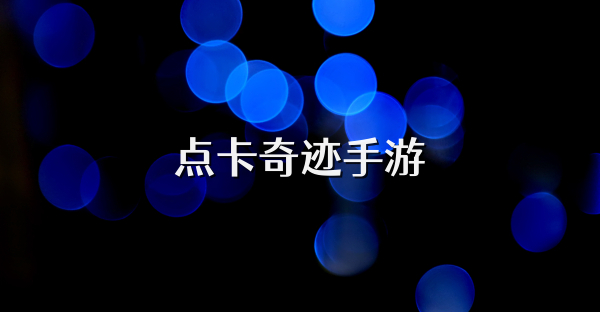 点卡奇迹手游