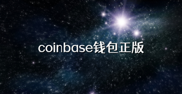 coinbase錢包正版