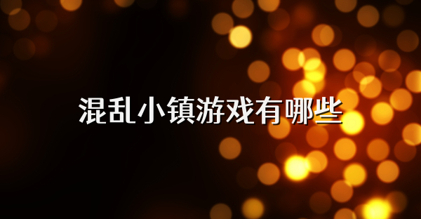混乱小镇游戏有哪些
