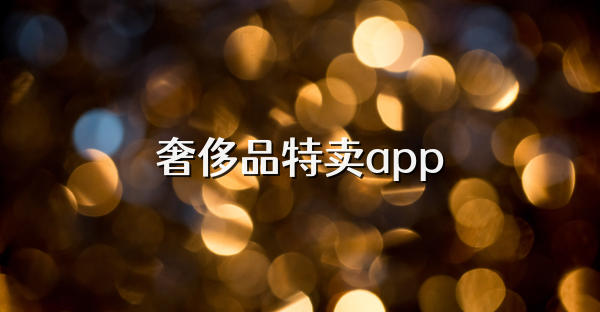 奢侈品特卖app