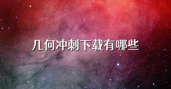 几何冲刺下载有哪些