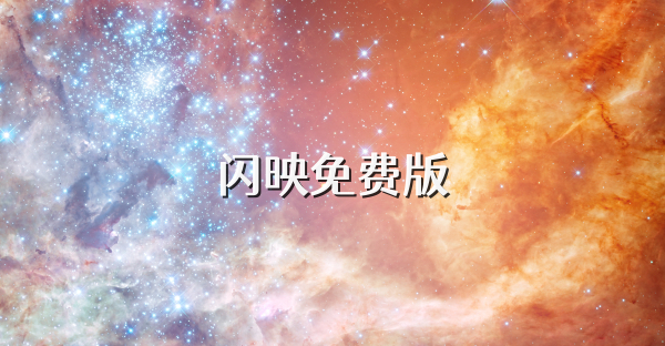 闪映免费版