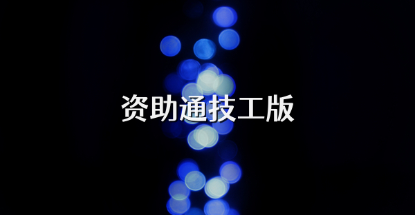 资助通技工版