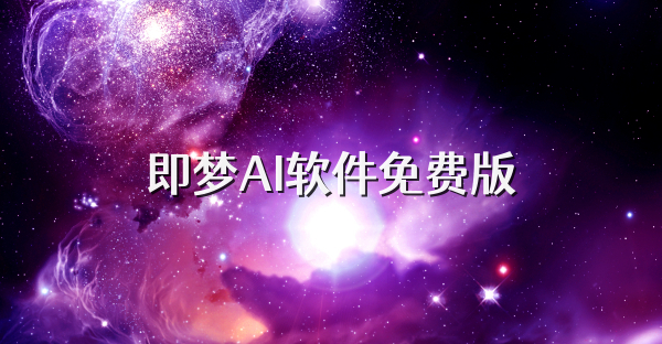 即梦AI软件免费版
