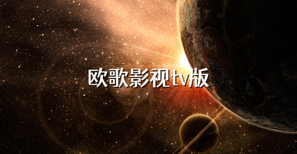 欧歌影视tv版