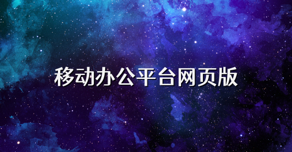 移动办公平台网页版