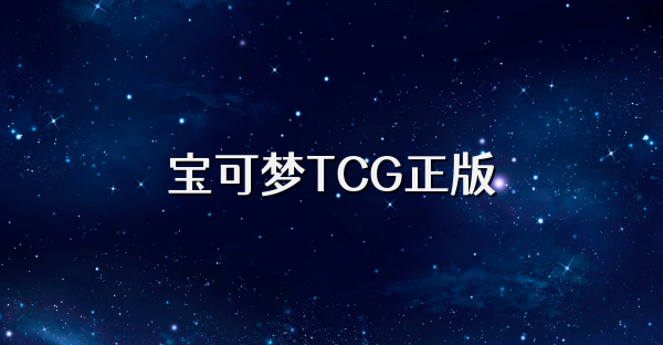 宝可梦TCG正版