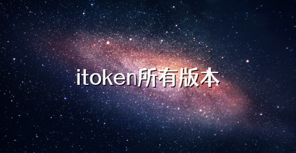 itoken所有版本