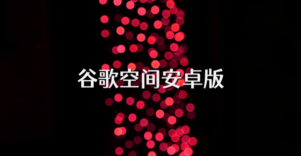 谷歌空間安卓版