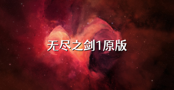 无尽之剑1原版