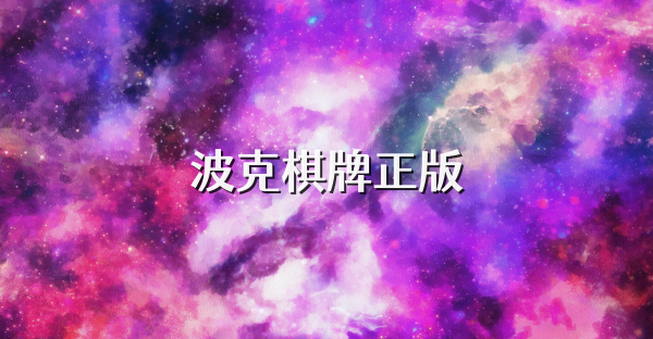 波克棋牌正版