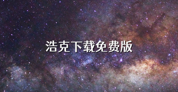 浩克下载免费版