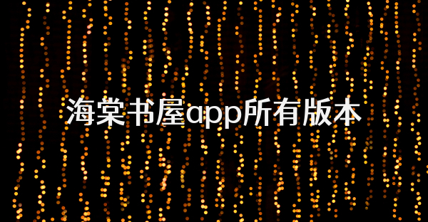 海棠书屋app所有版本