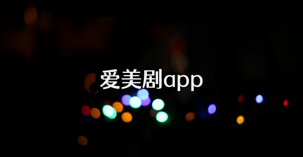 愛美劇app