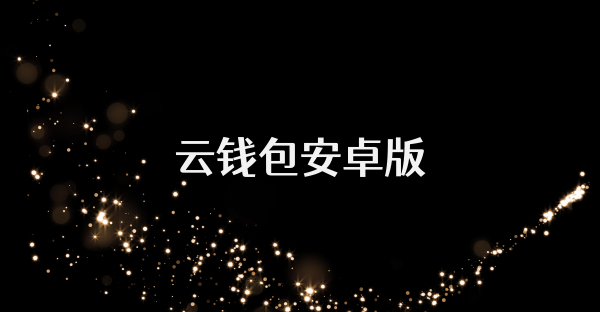 云錢(qián)包安卓版