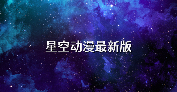 星空動漫最新版