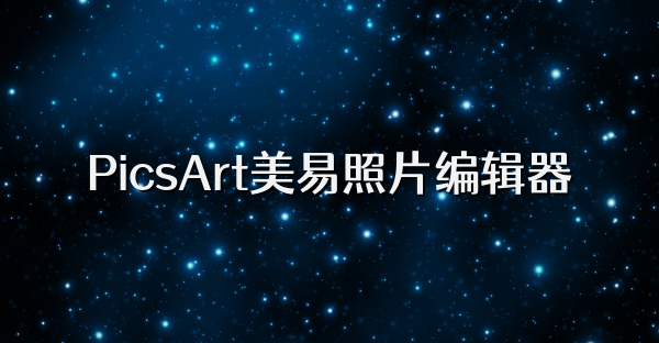 PicsArt美易照片编辑器