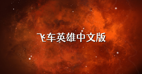飞车英雄中文版