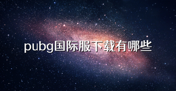 pubg國際服下載有哪些