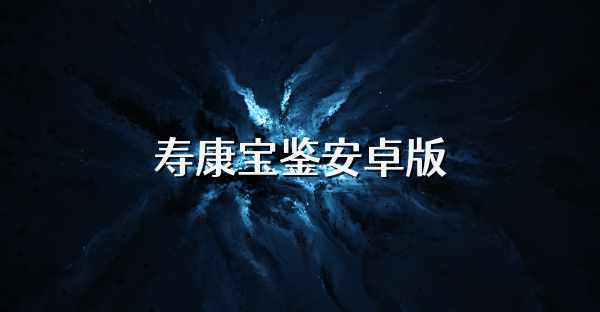 寿康宝鉴安卓版