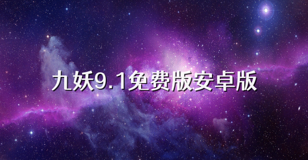 九妖9.1免费版安卓版