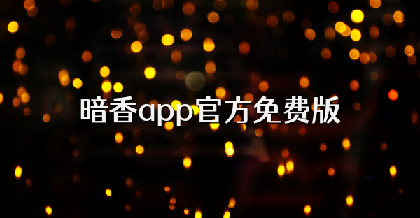 暗香app官方免費版
