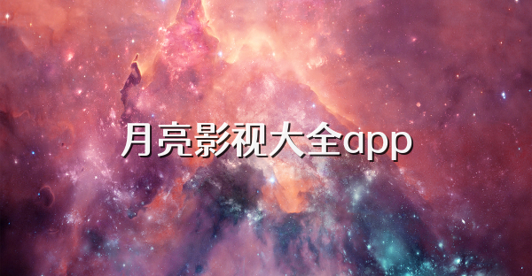 月亮影视大全app