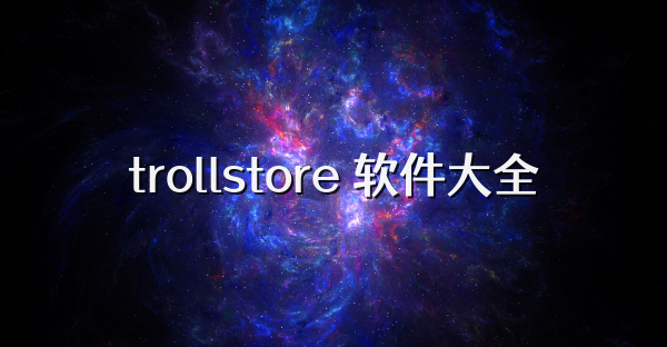 trollstore 軟件大全