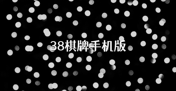 38棋牌手机版