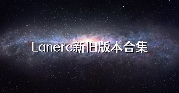 Lanerc新旧版本合集