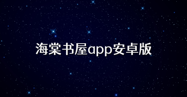 海棠书屋app安卓版