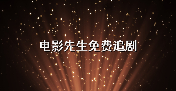 电影先生免费追剧