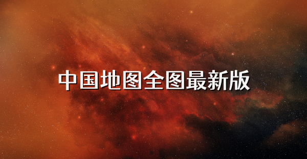 中国地图全图最新版