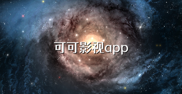 可可影视app