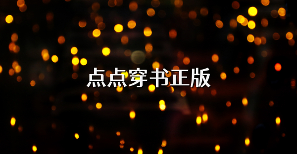 点点穿书正版