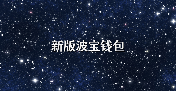 新版波寶錢包