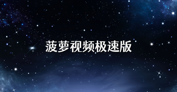 菠萝视频极速版