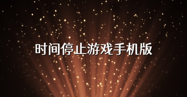 时间停止游戏手机版