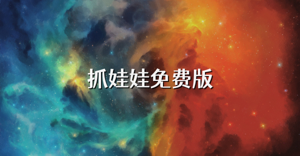 抓娃娃免费版