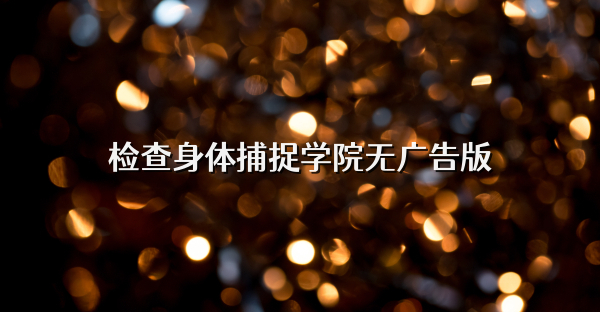 检查身体捕捉学院无广告版
